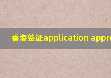 香港签证application approved